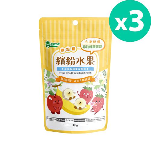 義美生機 - 繽紛水果 (冷凍乾燥果乾草莓/蘋果/香蕉)-10g/袋*3入