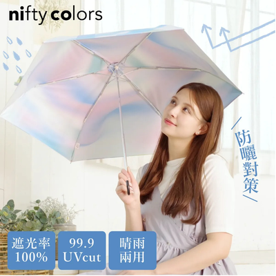 晴雨都不怕！99.9%抗UV【日本 nifty colors】輕便美型兩用傘～日本知名品牌直送