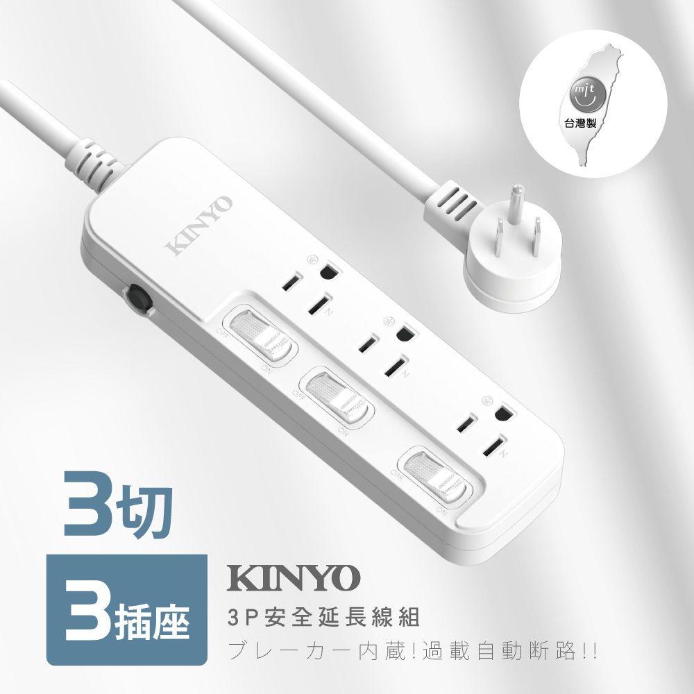 KINYO - 臺灣製3開3插安全延長線(2.7M)