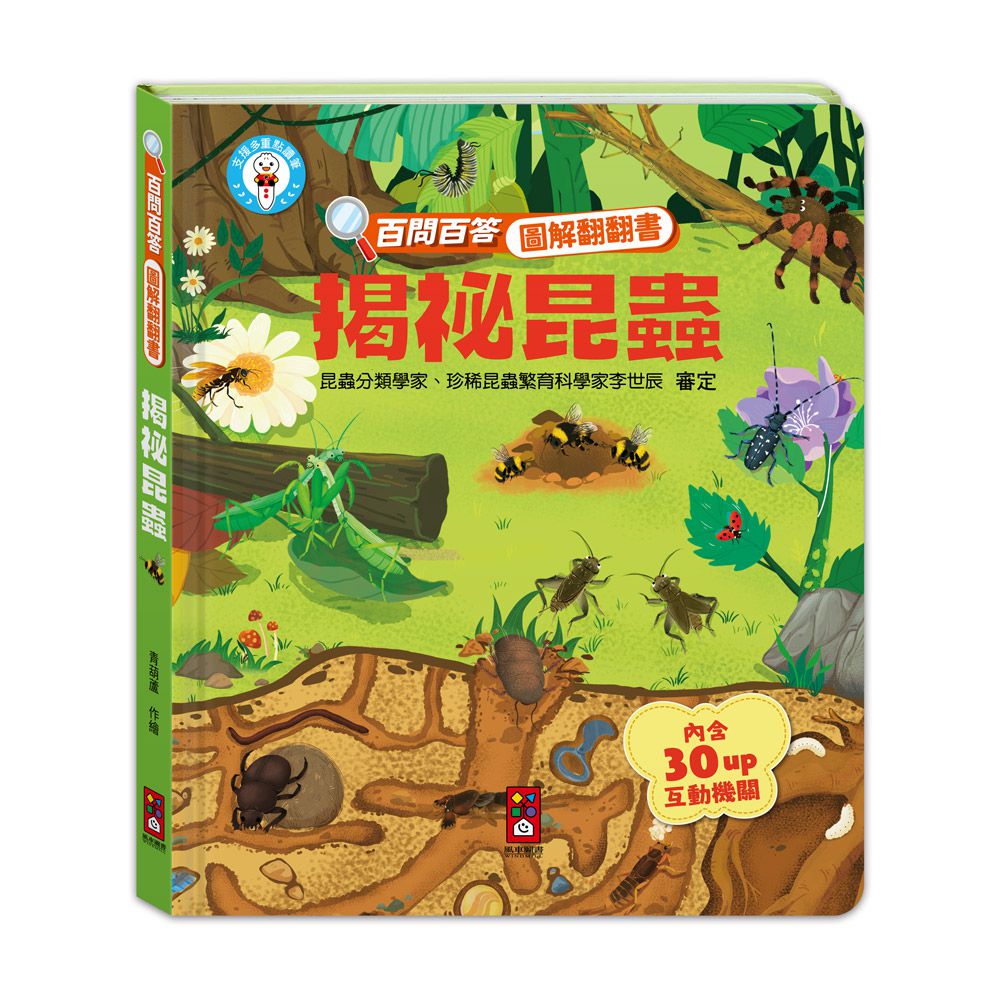 揭祕昆蟲-百問百答圖解翻翻書