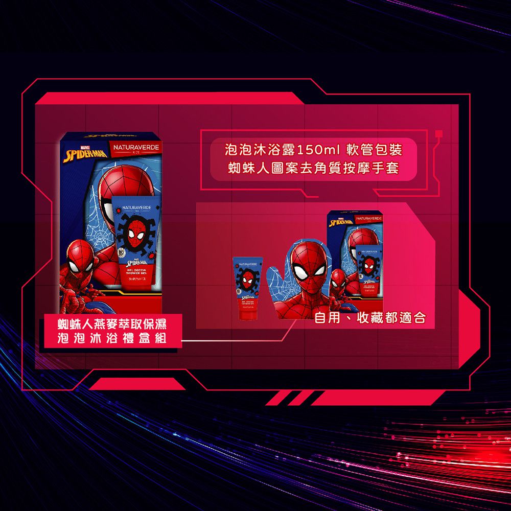 義大利 自然之綠 NATURAVERDE - 蜘蛛人燕麥萃取保濕泡泡沐浴禮盒組(4y+)