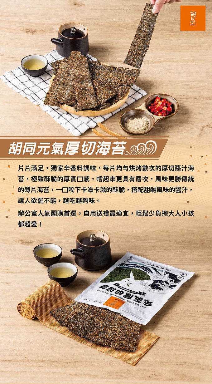 胡同 - 【胡同】元氣厚切海苔(原味)-50g/包