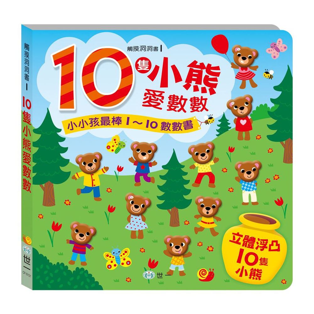 立體浮凸數數書:10隻小熊愛數數