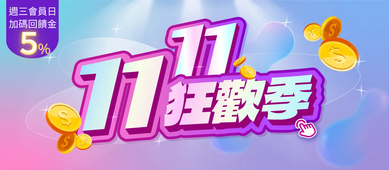 雙11活動頁