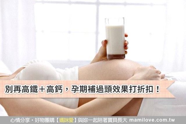 別再高鐵＋高鈣，孕期補過頭效果打折扣！