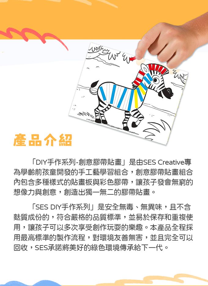 荷蘭SES Creative - 創意膠帶貼畫