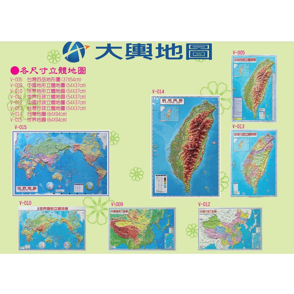 大輿出版社 - 最新版世界立體地圖(新版)-大立體圖-彩色-平裝