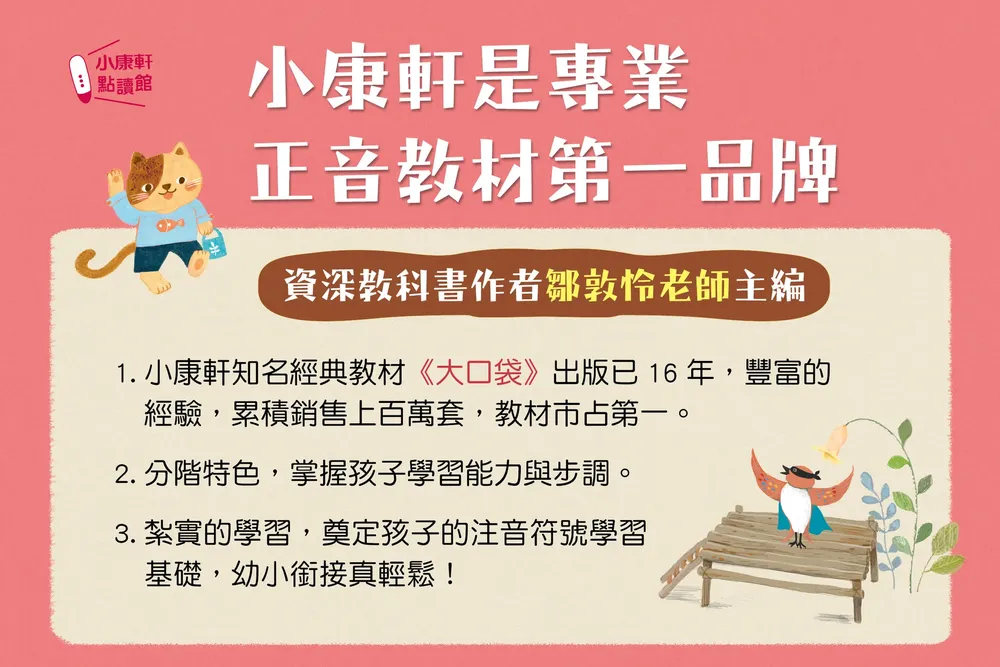 幼小銜接必備教材【KIDsREAD x 小康軒】拼音機器人