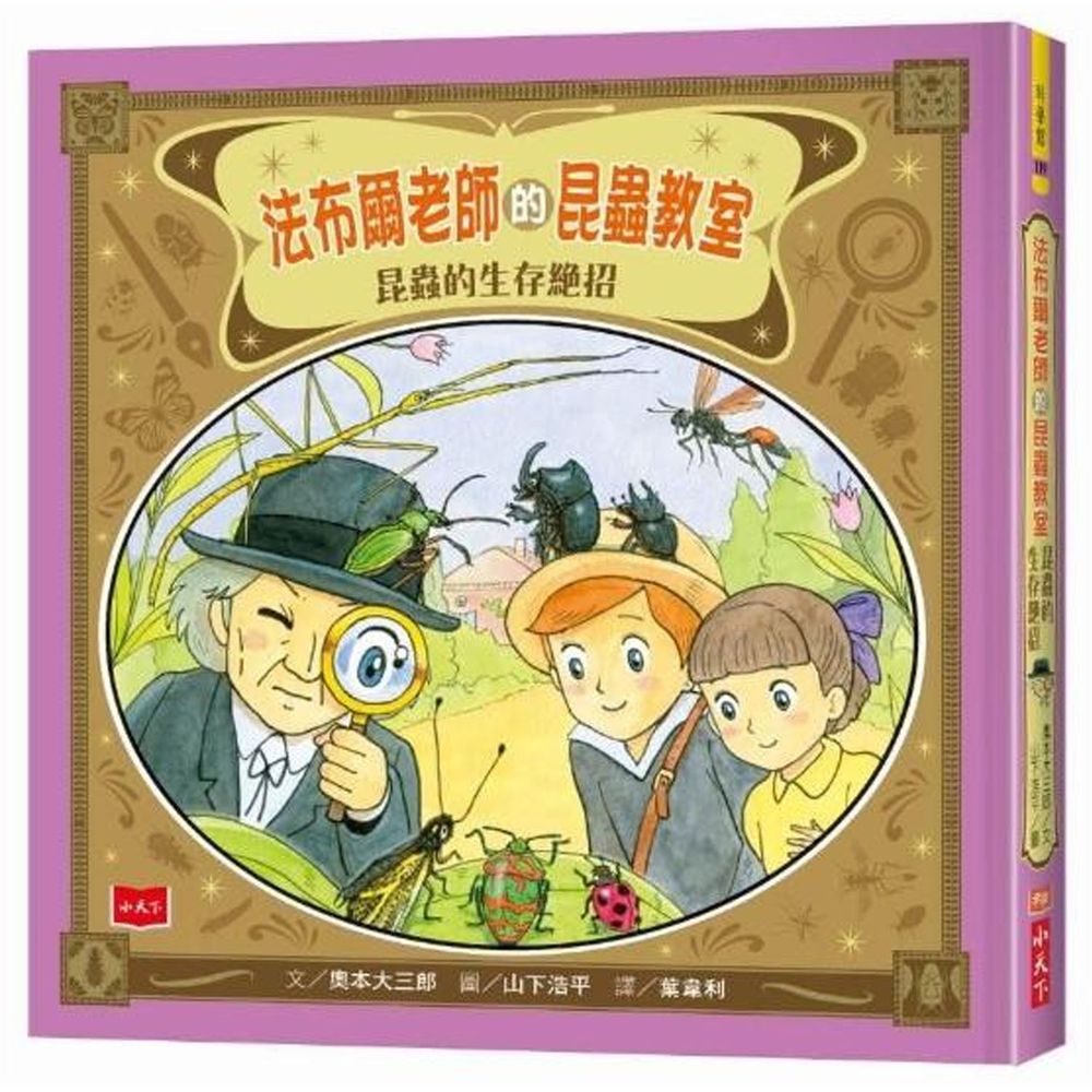 法布爾老師的昆蟲教室:昆蟲的生存絕招