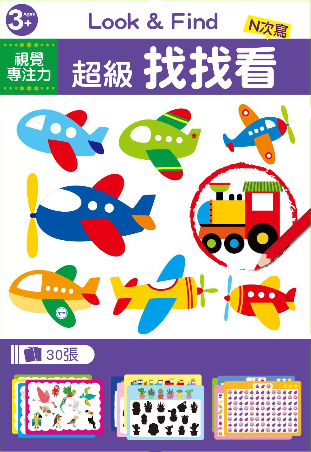 【兒童益智教具‧隨身盒學習卡】視覺專注力：超級找找看（3歲以上適用）