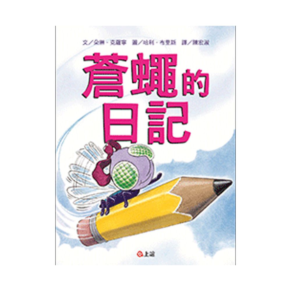 【圖畫書視聽之旅】蒼蠅的日記