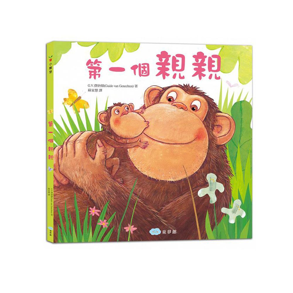 童夢館 - 第一個親親