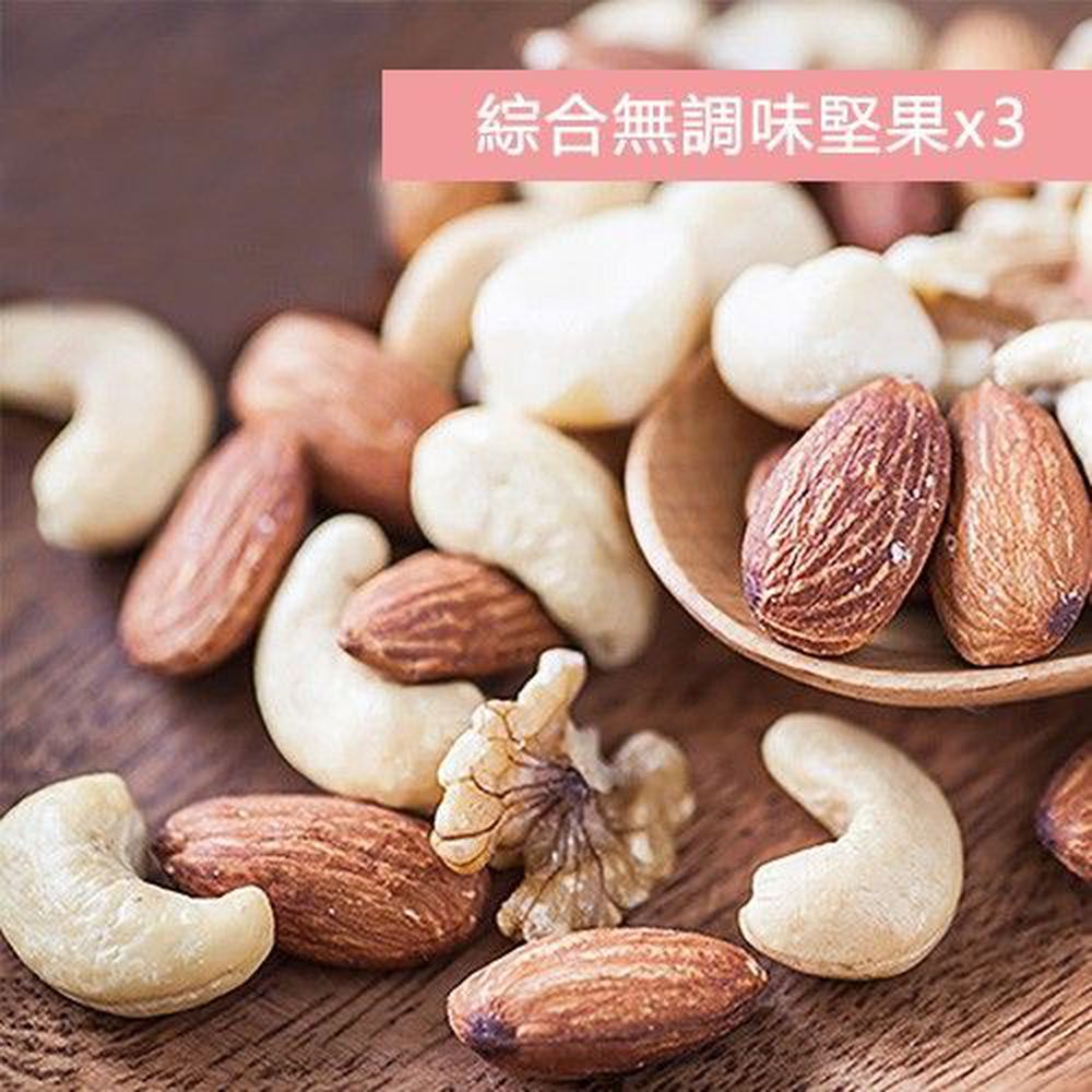 好日好食 - 健康無調味超值組3入-頂級綜合無調味堅果*3-360g