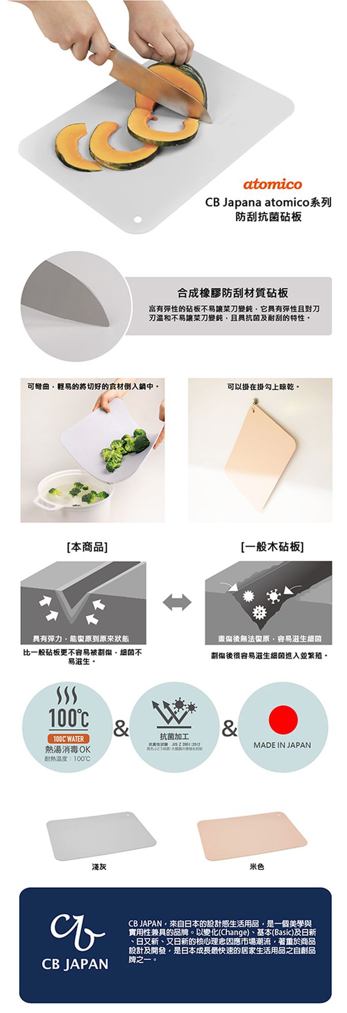 日本 CB JAPAN - atomico系列 防刮抗菌砧板-米色-172g