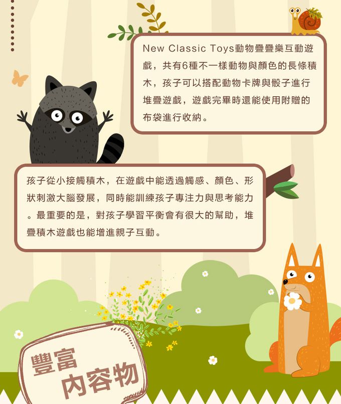 荷蘭 New Classic Toys - 動物疊疊樂互動遊戲