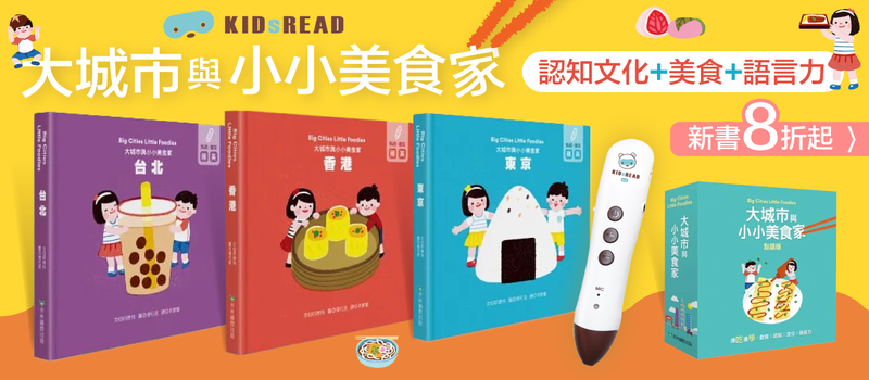 KIDsREAD小小美食家