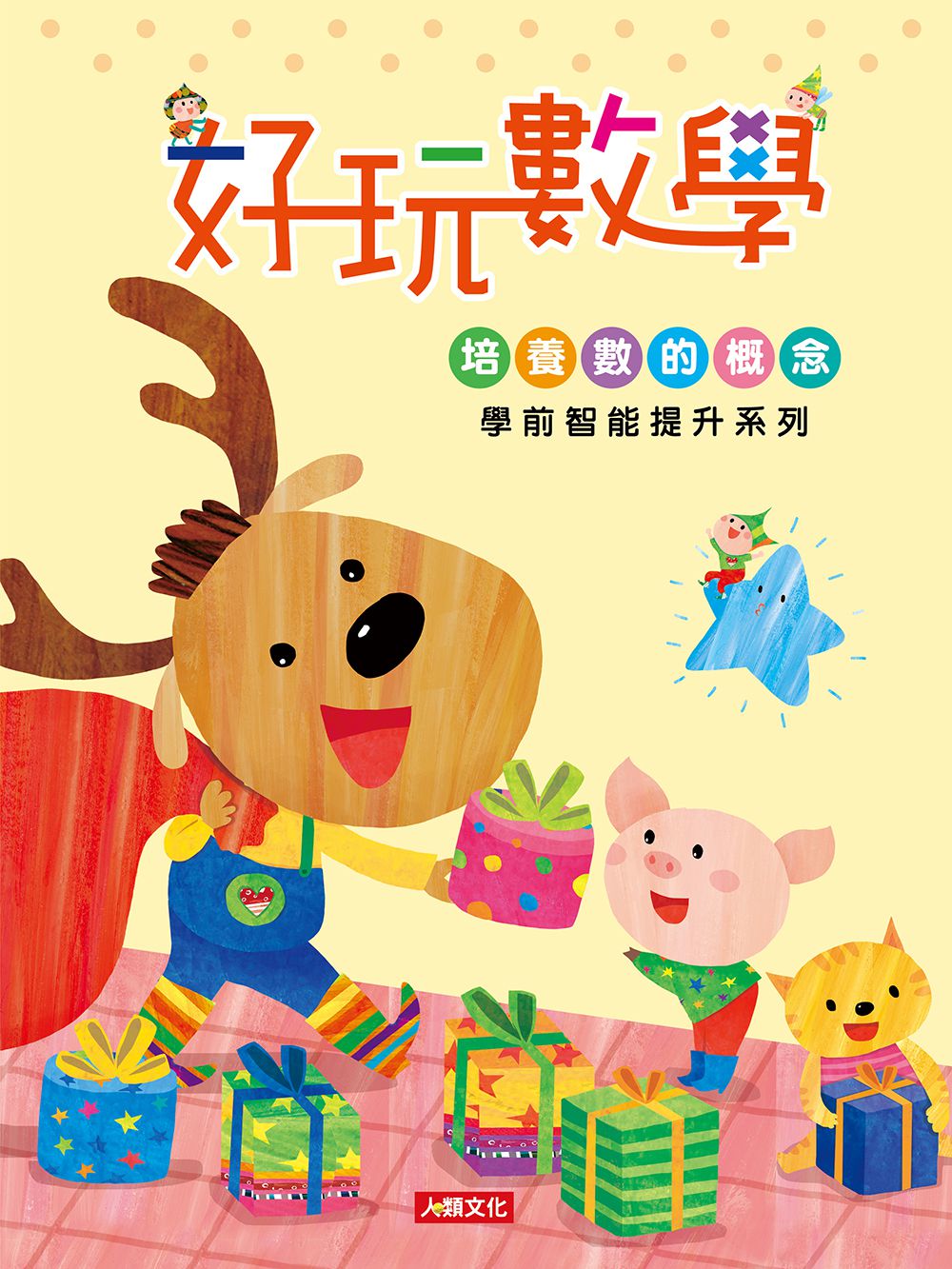 學前智能提升-好玩數學