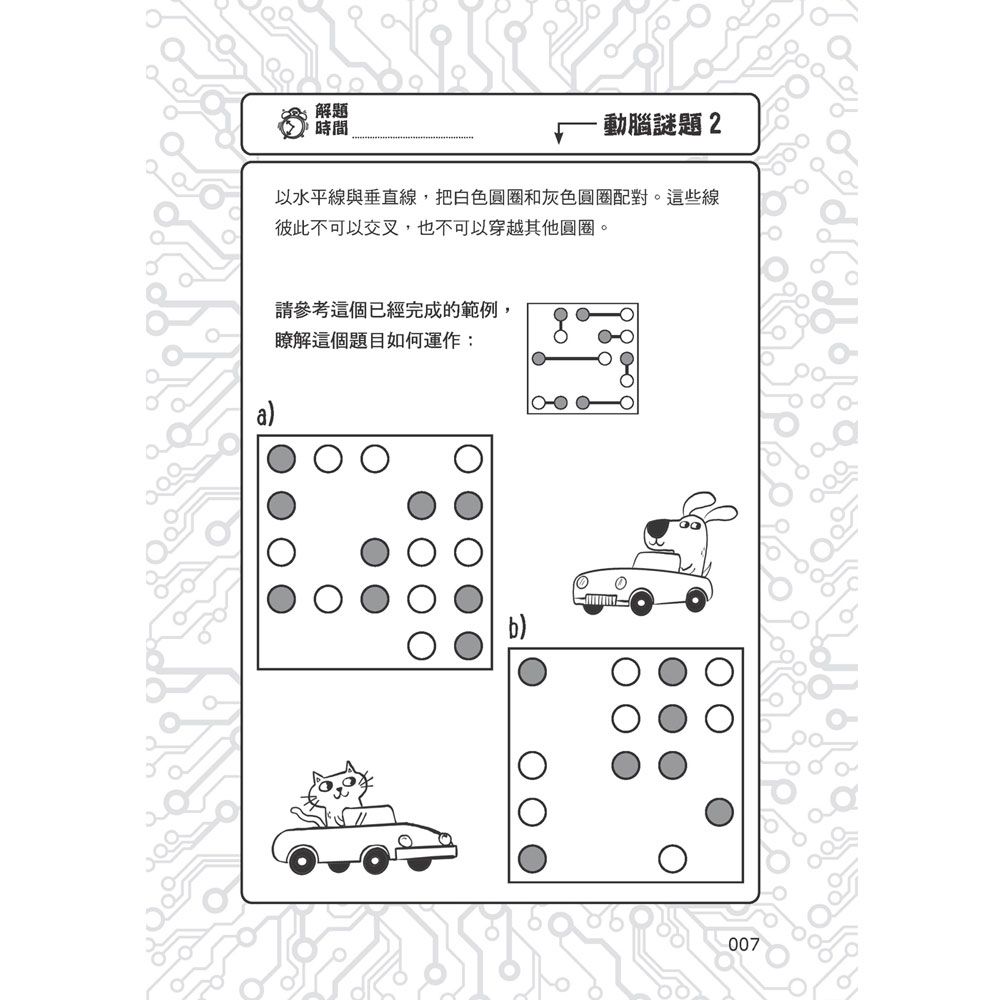 101道解謎遊戲‧玩出天才腦