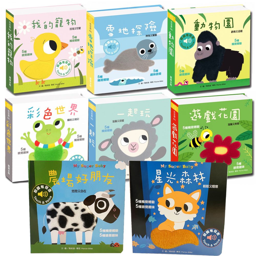 閣林文創 - 觸摸有聲書-【6+2超值合購】觸摸有聲書:彩色世界+一起玩+遊戲花園+雪地探險+我的寵物+動物園+星光森林+農場好朋友