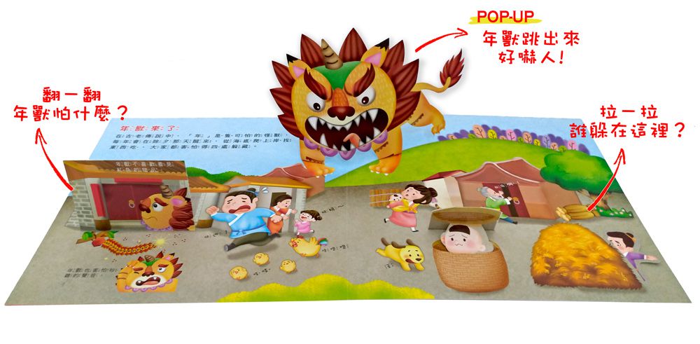 中華傳統習俗：歡鑼喜鼓過新年立體遊戲書