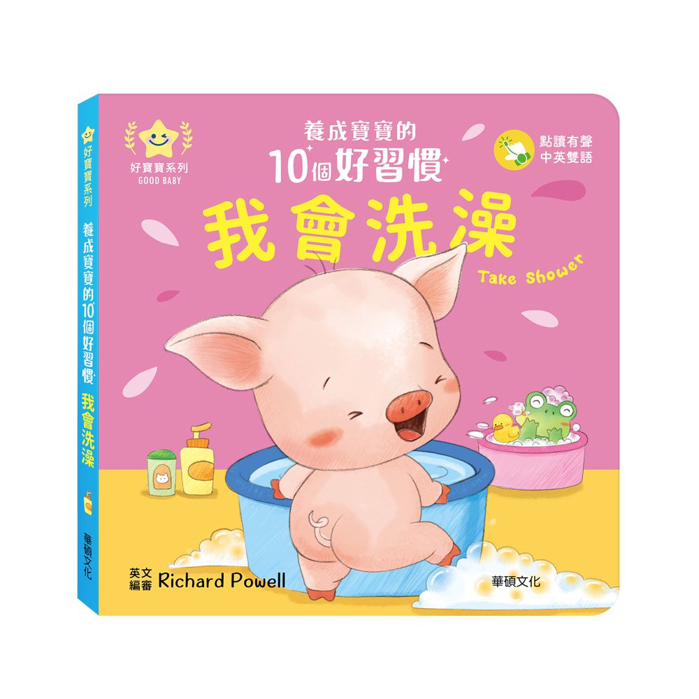 【養成寶寶的10個好習慣】我會洗澡-點讀版