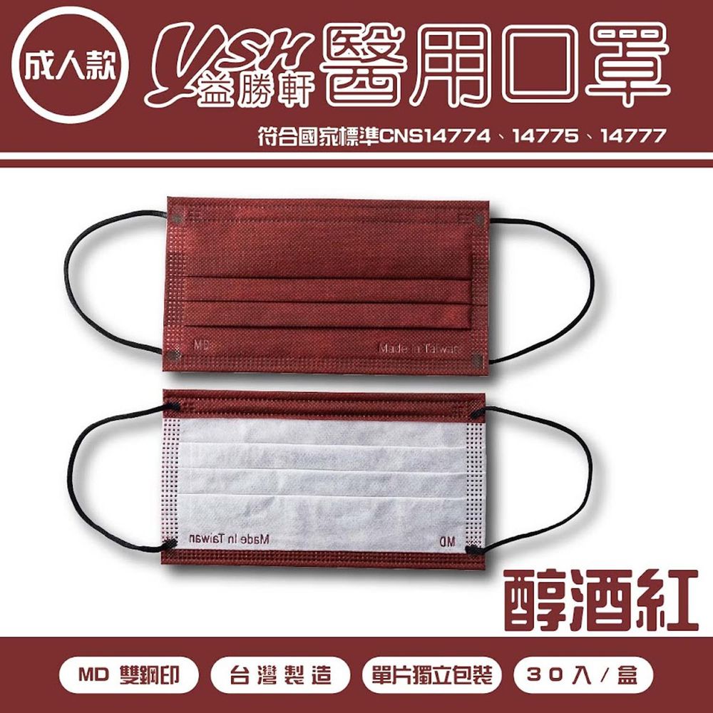 YSH 益勝軒 - 成人醫療級三層平面口罩/雙鋼印/台灣製/滿版-醇酒紅 (17.5x9.5cm)-30入/盒(未滅菌)單片包裝