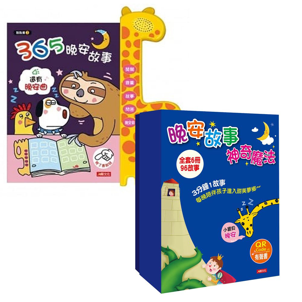 用手指點一點有聲認知書 3+晚安故事神奇魔法(6冊)(QR Code有聲書)