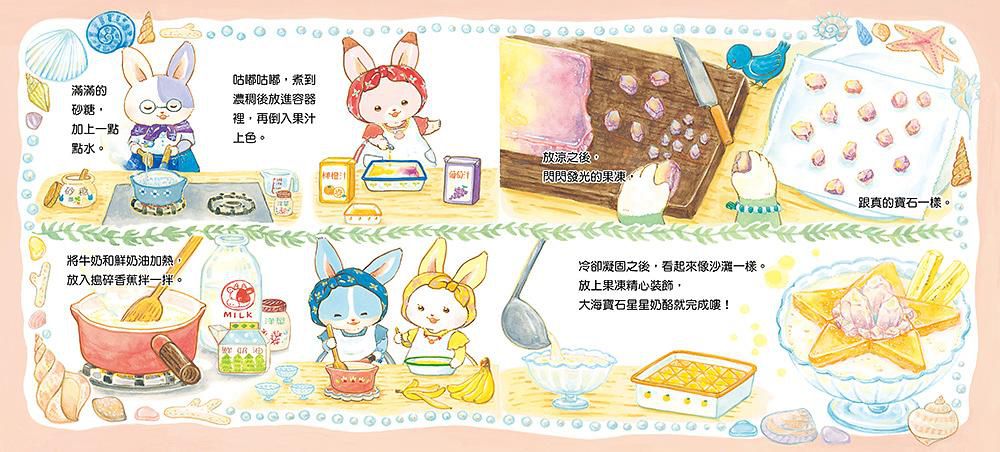 歡迎光臨小兔子冰菓鋪 (附大海寶石星星奶酪食譜/小兔子著色卡)