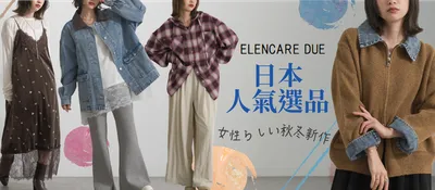 日本 ELENCARE DUE 女裝