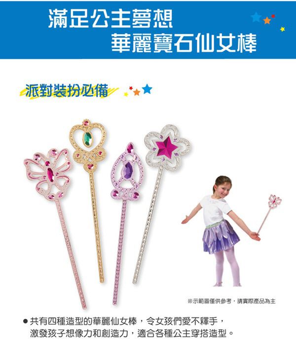 美國瑪莉莎 Melissa & Doug - MD 角色扮演-閃亮仙女棒,4入