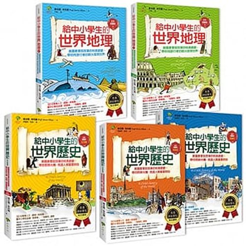 給中小學生的世界地理＋世界歷史（全套5冊）