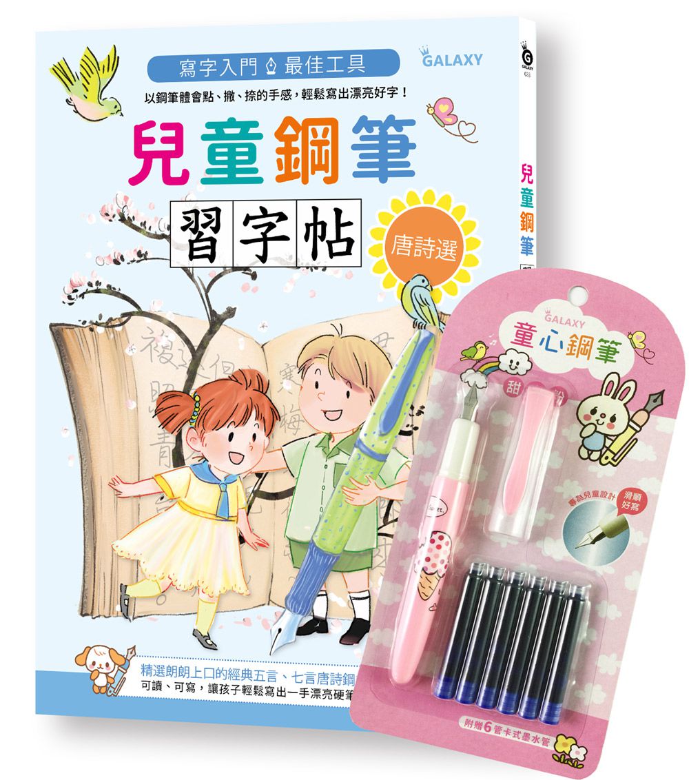 兒童鋼筆習字帖-唐詩選(附童心鋼筆-可愛粉)