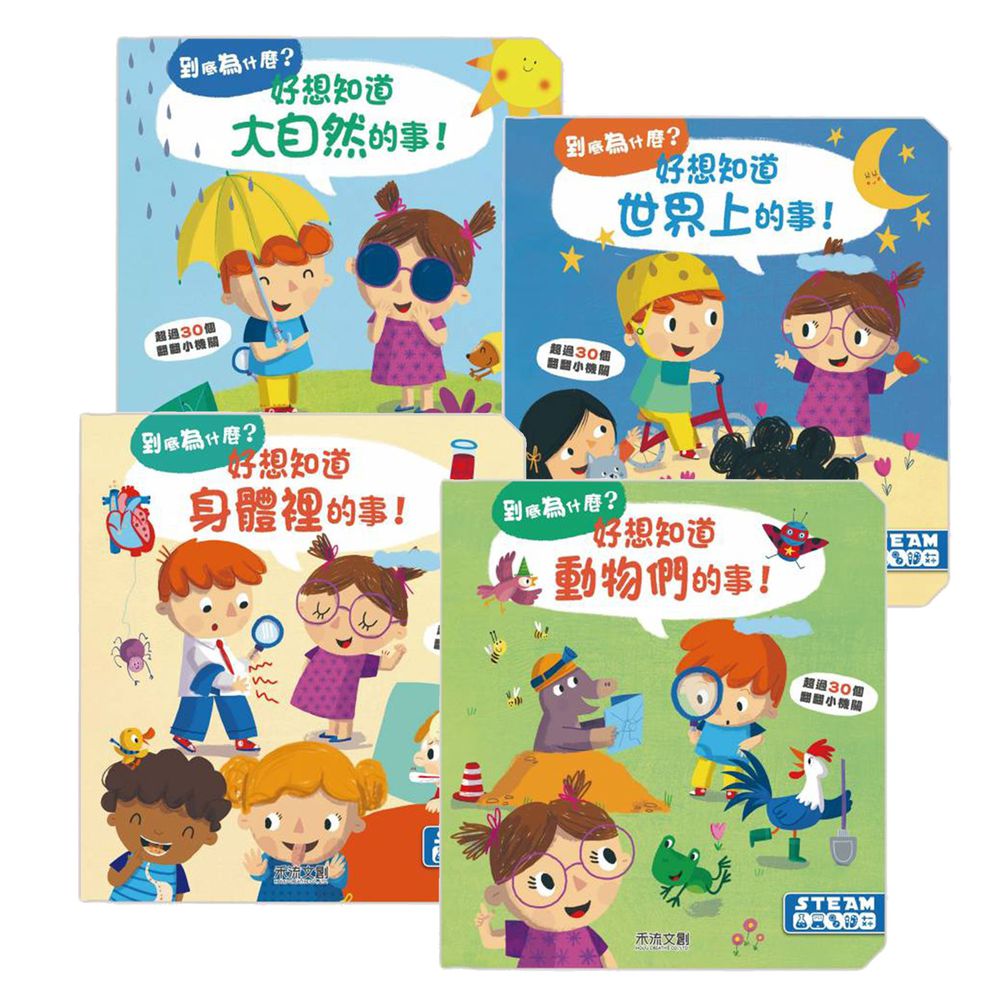 禾流文創 - 到底為什麼?-【4本合購】想知道大自然的事、身體裡的事、動物們的事、世界上的事