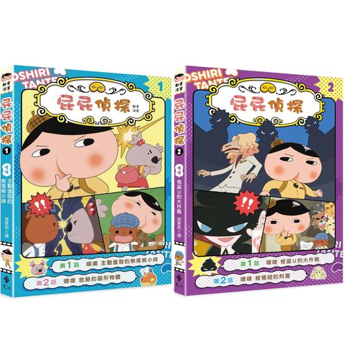 【入門合購】屁屁偵探漫畫-噗噗 1＆2 集