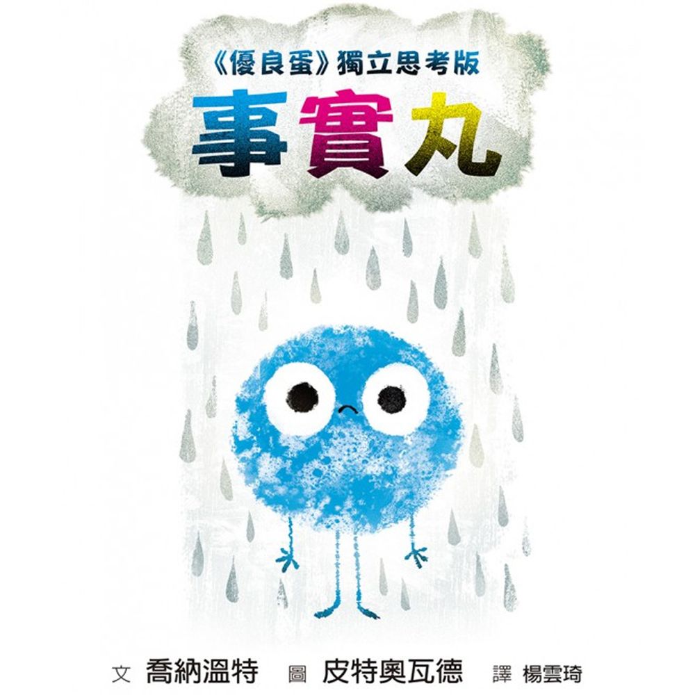 事實丸-《優良蛋》獨立思考版