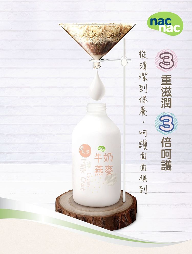 nac nac - 牛奶燕麥沐浴乳680ml