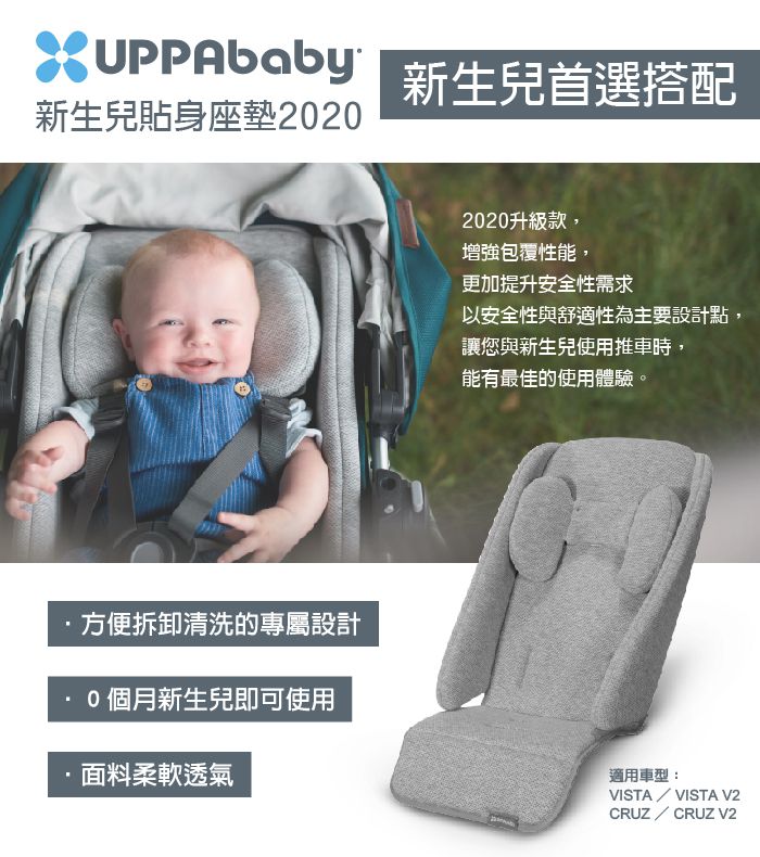 美國UPPAbaby - 2020年版新生兒貼身座墊（VISTA、CRUZ、V2適用）