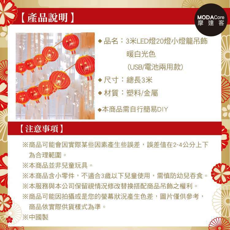 MODACore 摩達客 - 農曆春節元宵◉開運3米LED燈20燈小燈籠造型吊飾燈飾-暖白光色(USB/電池兩用款)