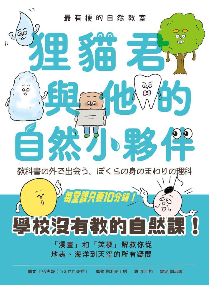 最有梗的自然教室：狸貓君與他的自然小夥伴-平裝