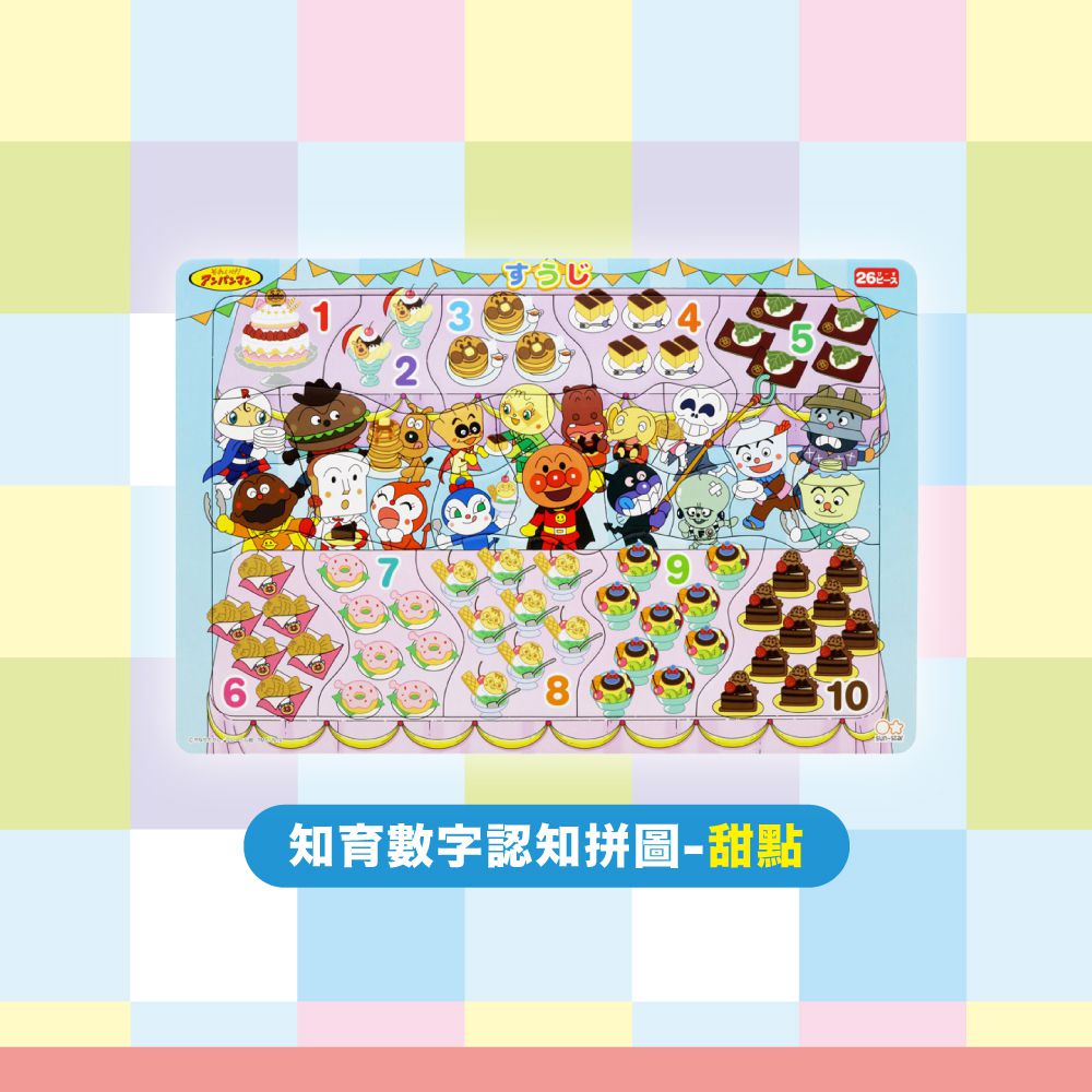 麵包超人知育數字認知拼圖26片-甜點