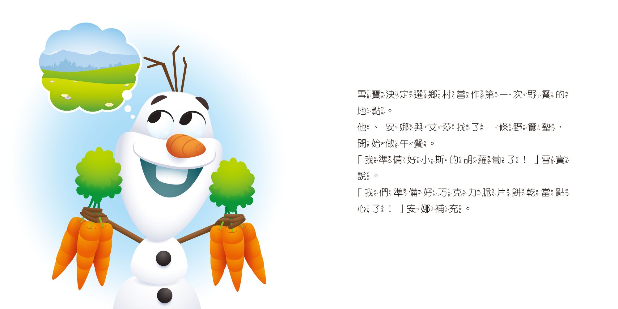 迪士尼幼兒繪本系列：雪寶愛野餐