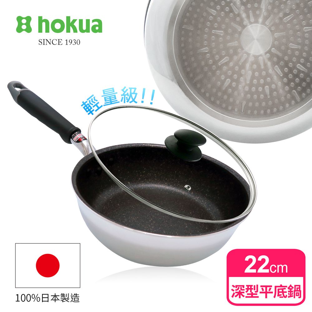 日本北陸 hokua - 大金IH輕量級不沾深型平底鍋22cm(含蓋)不挑爐具/可用金屬鏟