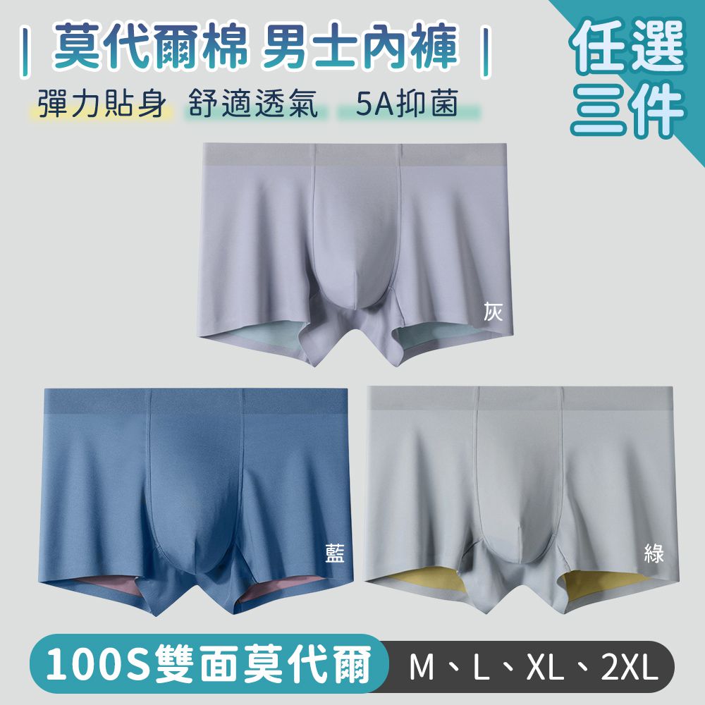 男士內褲 莫代爾棉 彈力貼身 舒適透氣-3件