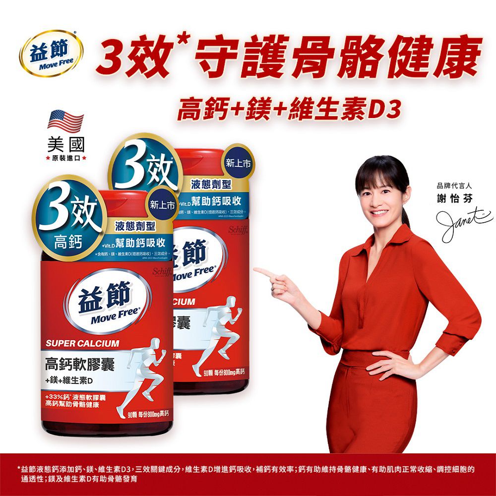 Move Free 益節高鈣+鎂+維生素D液態軟膠囊-90錠x2瓶