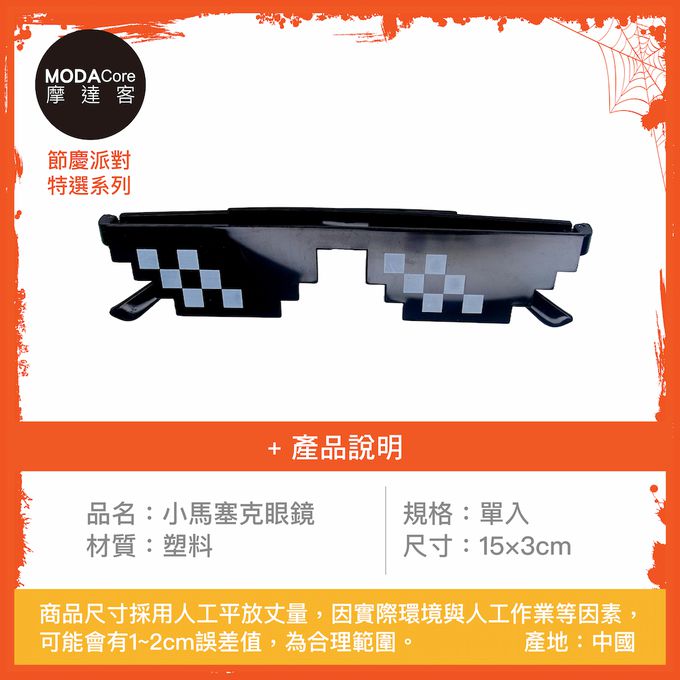 MODACore 摩達客 - 摩達客★萬聖派對變裝扮★小馬塞克眼鏡★Cosplay