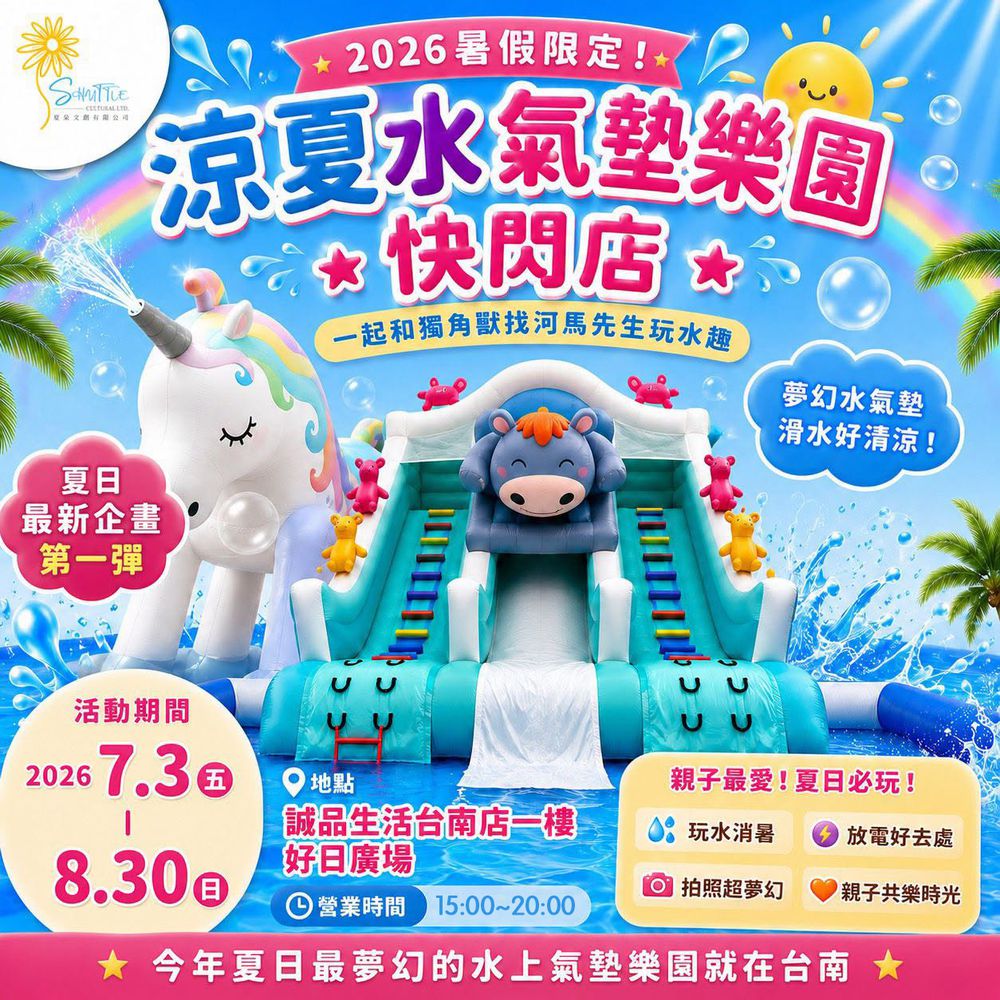 獨角獸涼夏奇幻水樂園-誠品生活台南店 (單人票暢玩-贈50元購物金)
