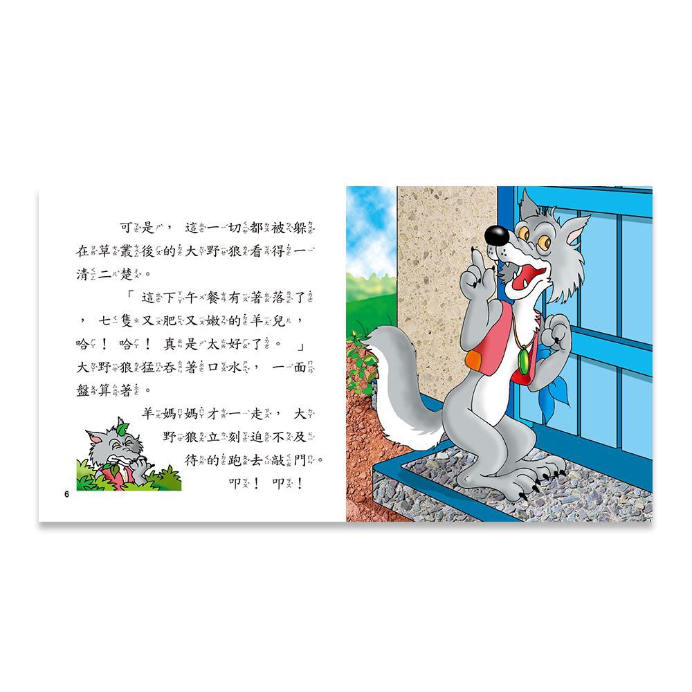 狼和七隻小羊（糖果屋歷險記）Q