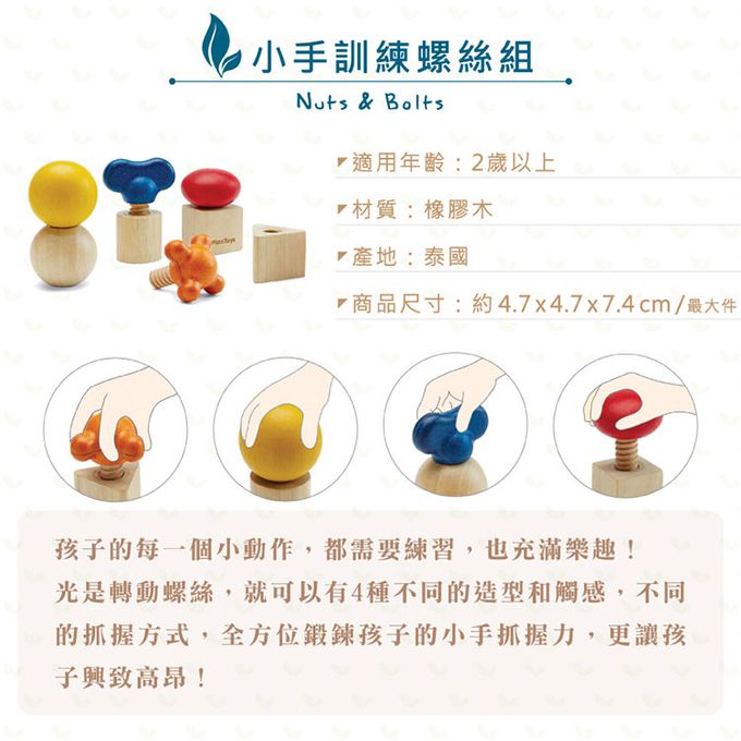泰國 Plantoys - 小手訓練螺絲組
