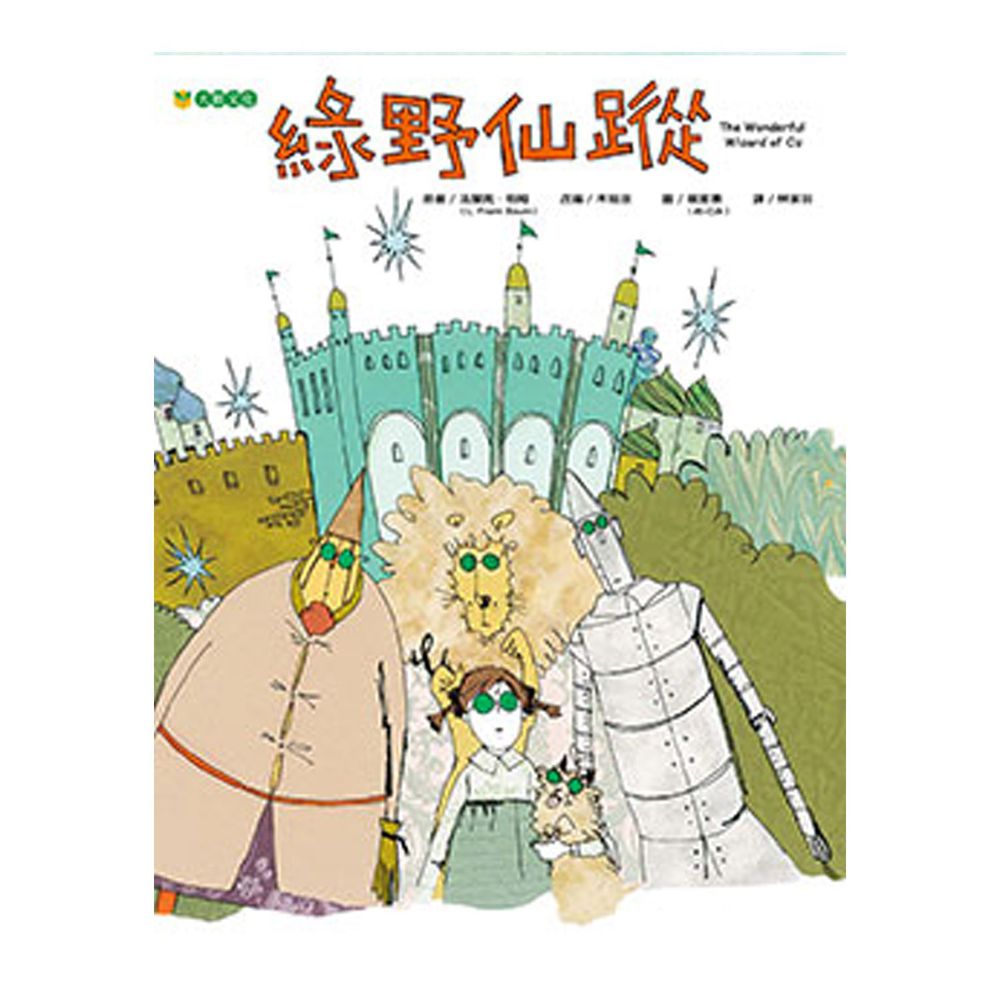 綠野仙蹤