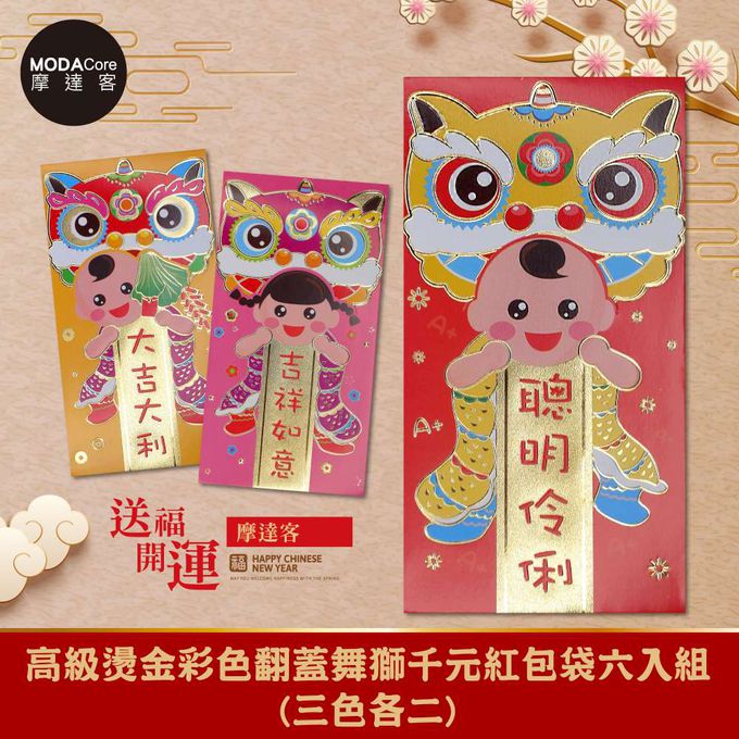 MODACore 摩達客 - ◉春節開運招財◉高級燙金彩色翻蓋舞獅千元紅包袋六入組(三色各二)
